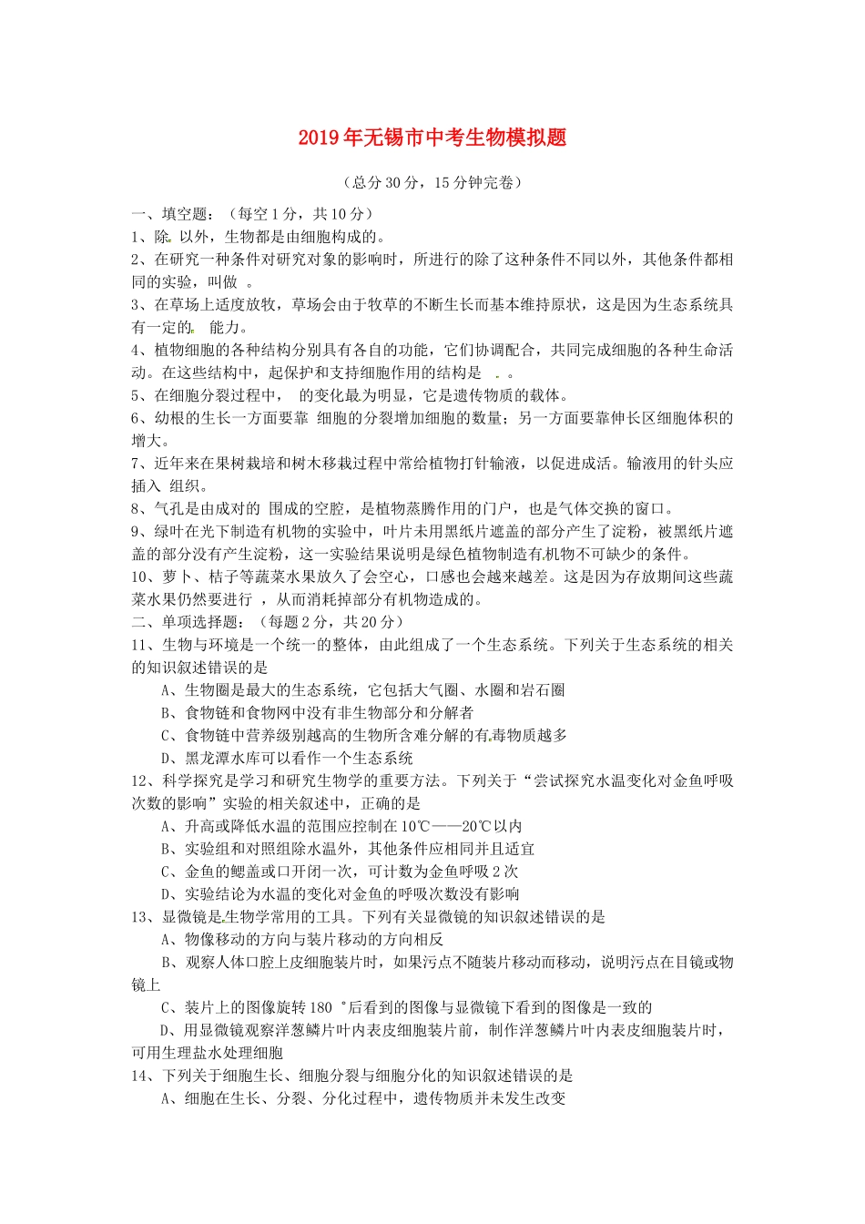 江苏省无锡市2019中考生物模拟题.docx_第1页