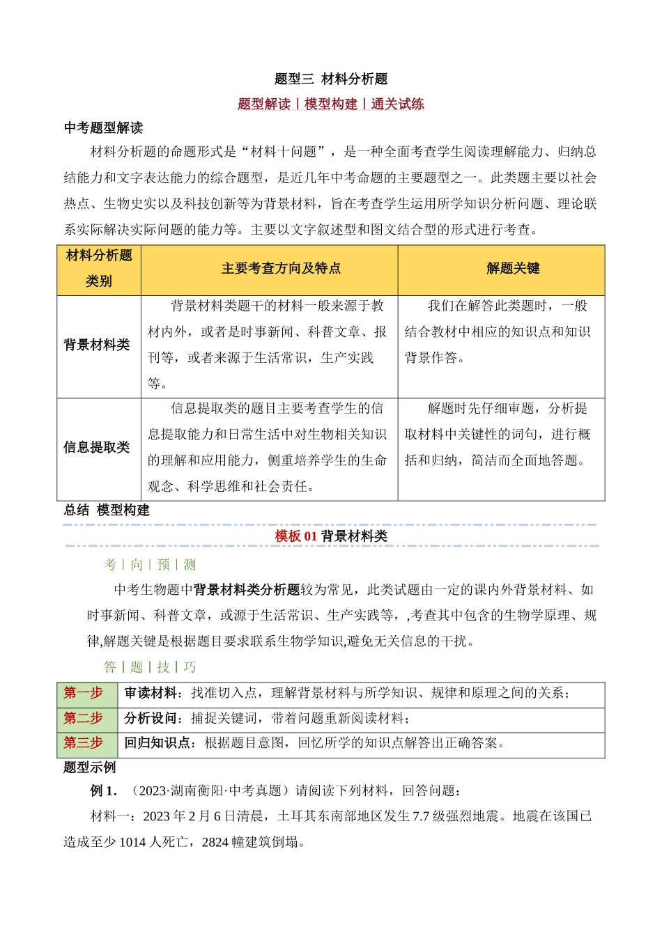 题型03 材料分析题_中考生物.docx_第1页