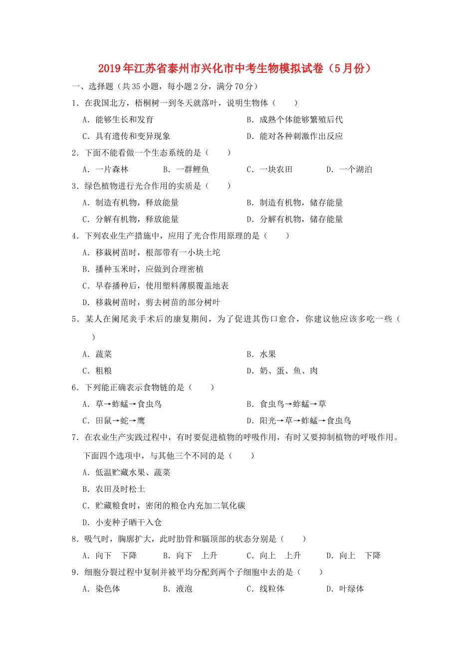 江苏省泰州市兴化市2019年中考生物模拟试卷（5月份）.doc_第1页