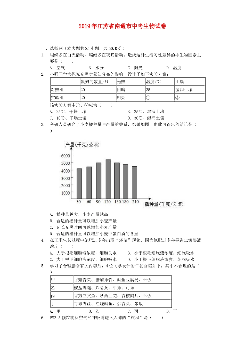 江苏省南通市2019年中考生物试卷（含解析）.docx_第1页