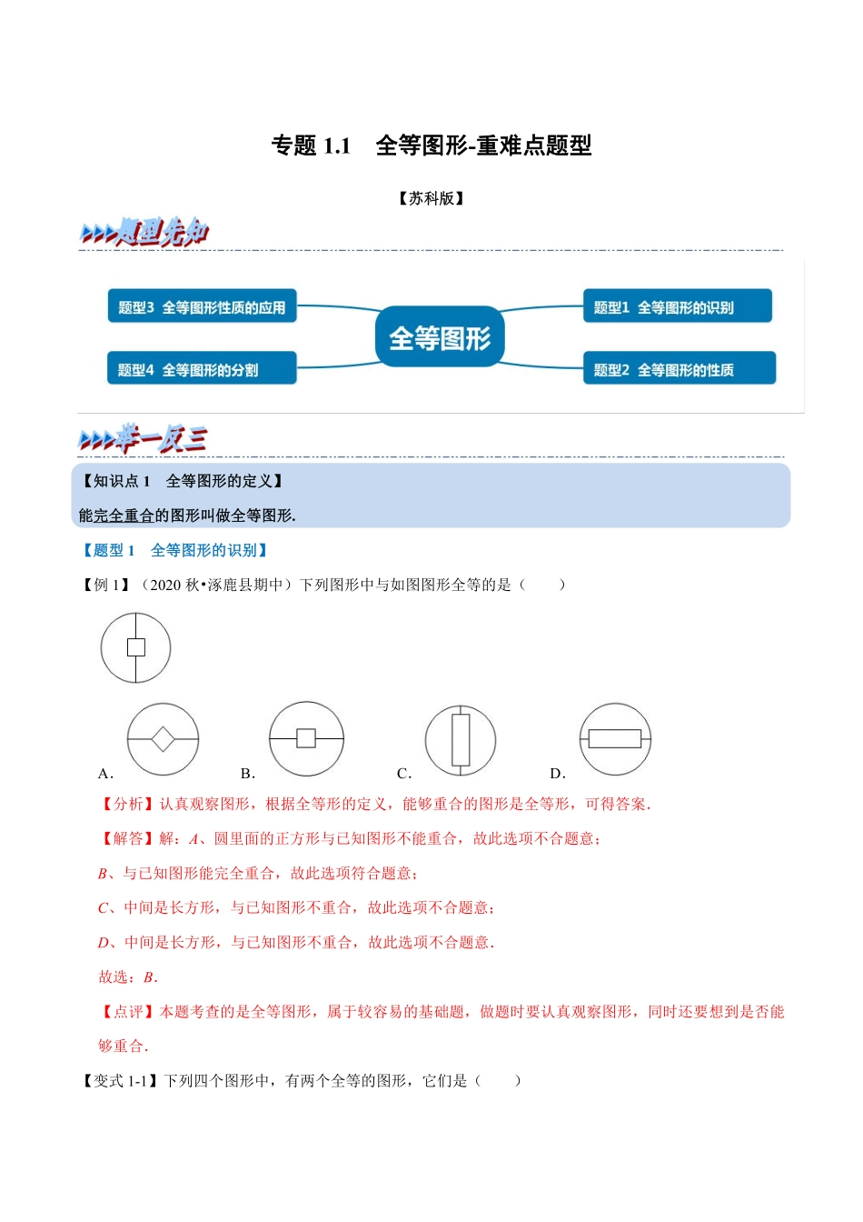 专题1.1 全等图形-重难点题型（教师版含解析）八年级数学上册举一反三系列（苏科版）_八年级上册_八年级上册.pdf_第1页