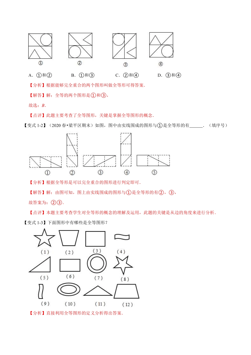 专题1.1 全等图形-重难点题型（教师版含解析）八年级数学上册举一反三系列（苏科版）_八年级上册_八年级上册.pdf_第2页