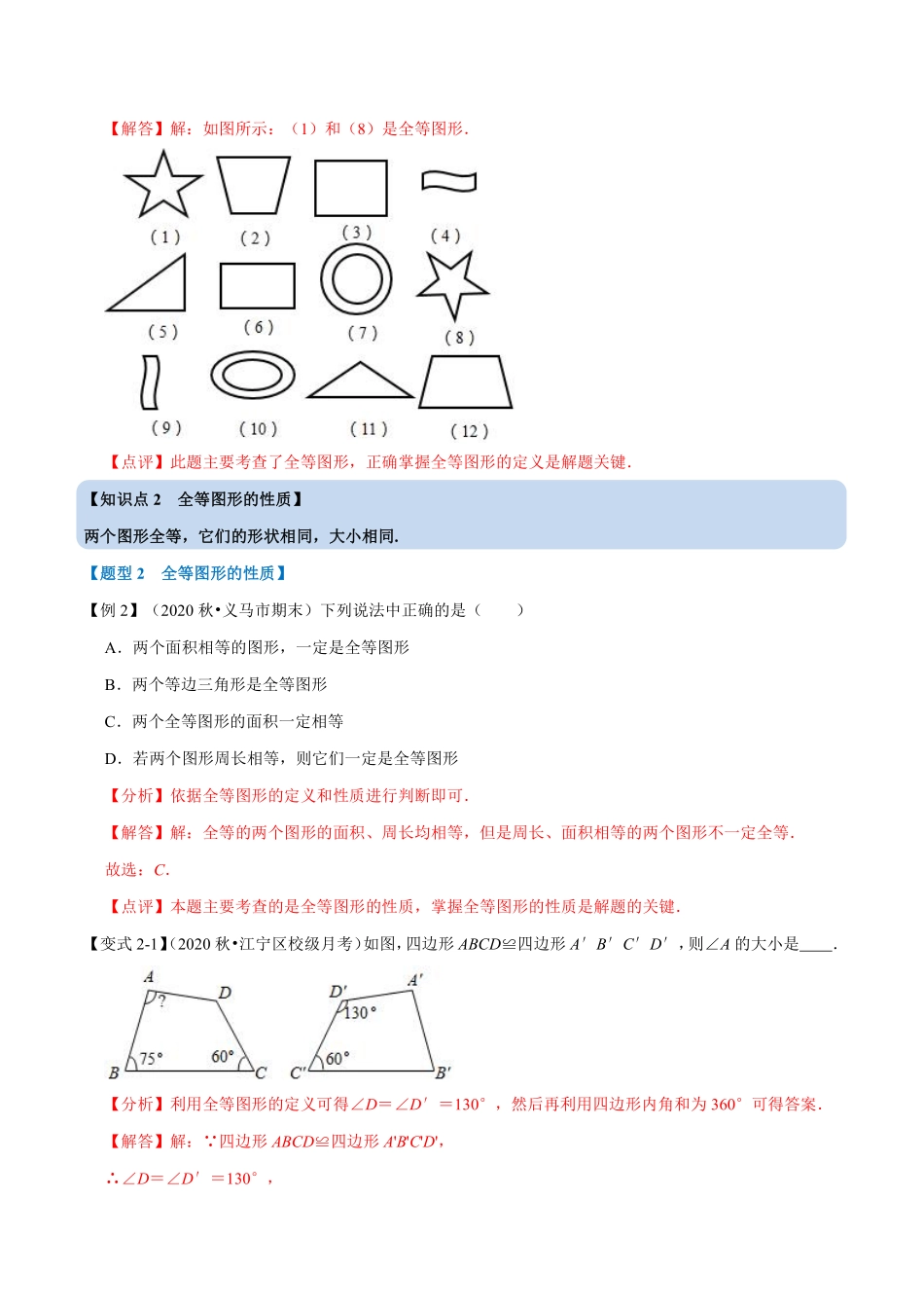 专题1.1 全等图形-重难点题型（教师版含解析）八年级数学上册举一反三系列（苏科版）_八年级上册_八年级上册.pdf_第3页