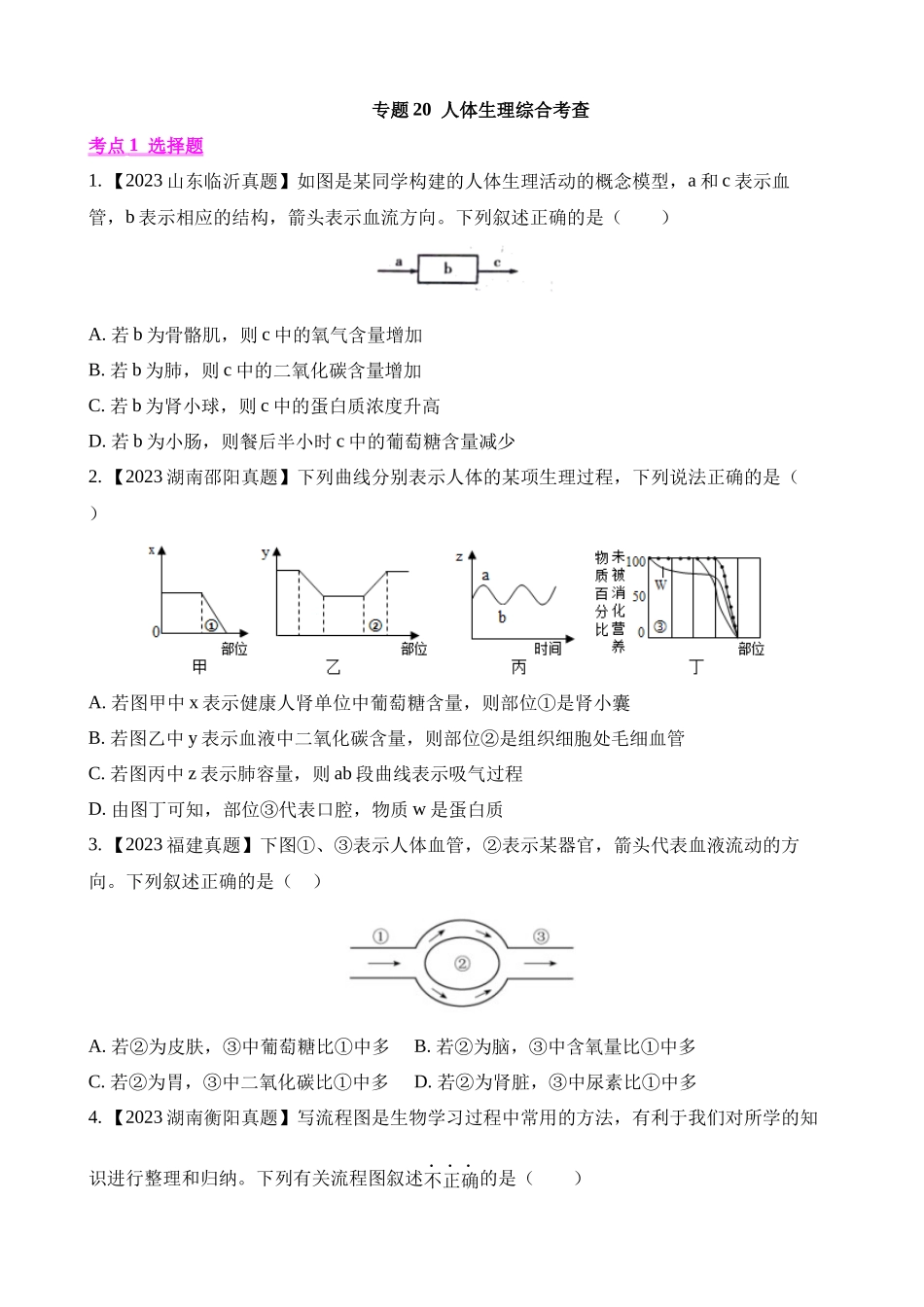 专题20 人体生理综合考查（第1期）_中考生物.docx_第1页