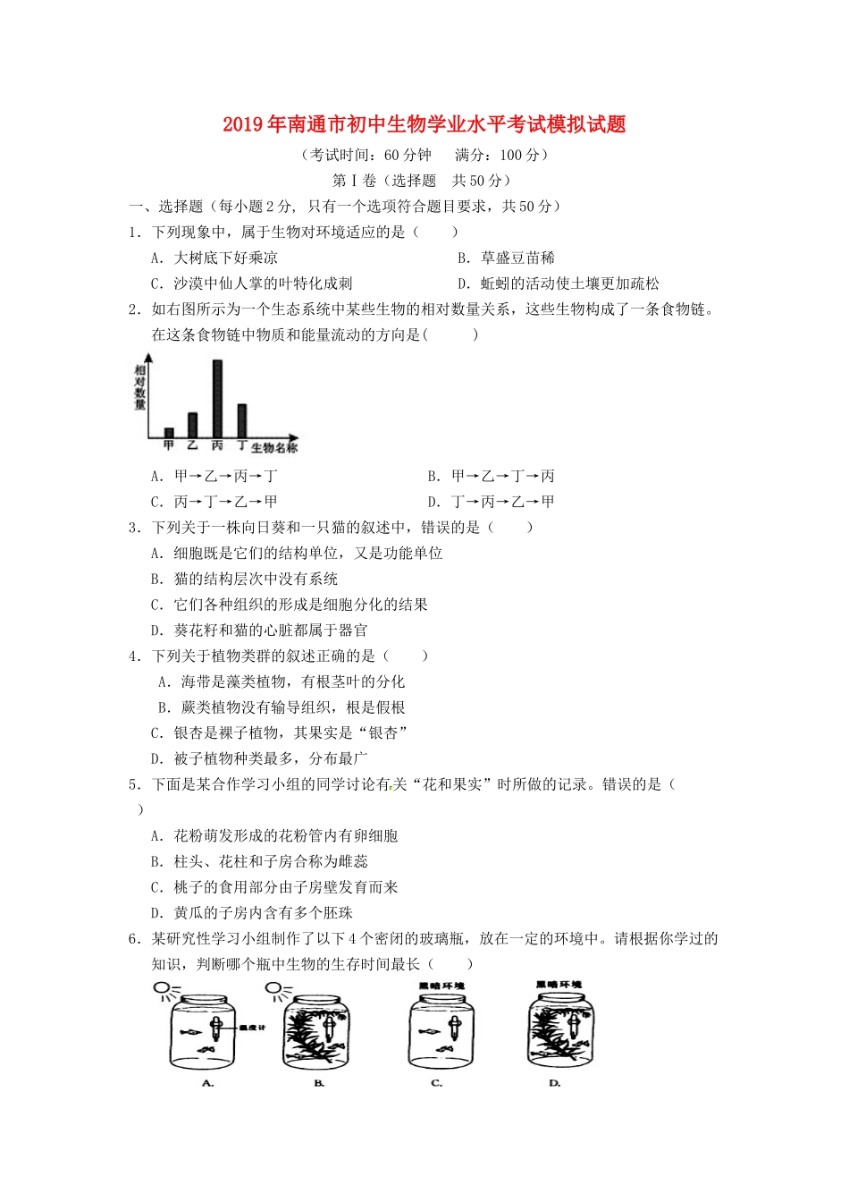 江苏省南通市2019年初中生物学业水平考试模拟试题.docx_第1页