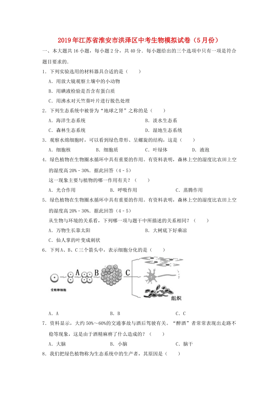 江苏省淮安市洪泽区2019年中考生物模拟试卷（5月份）.doc_第1页