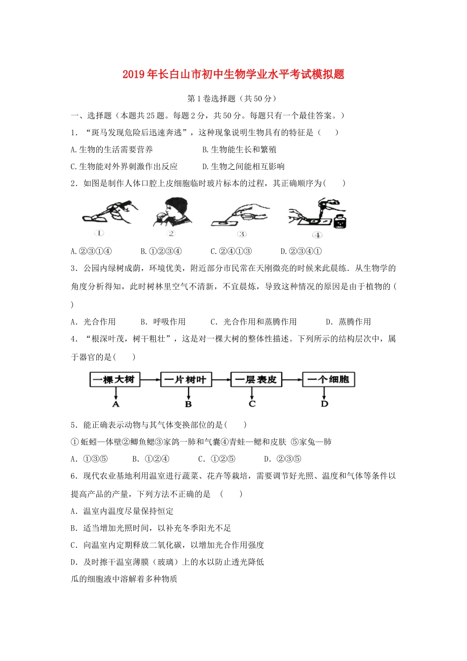 吉林省长白山市2019年初中生物学业水平考试模拟题.docx_第1页