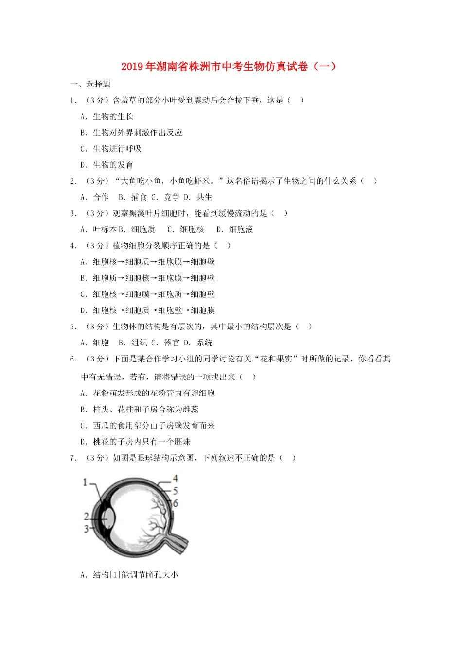 湖南省株洲市2019年中考生物仿真试卷（一）.doc_第1页