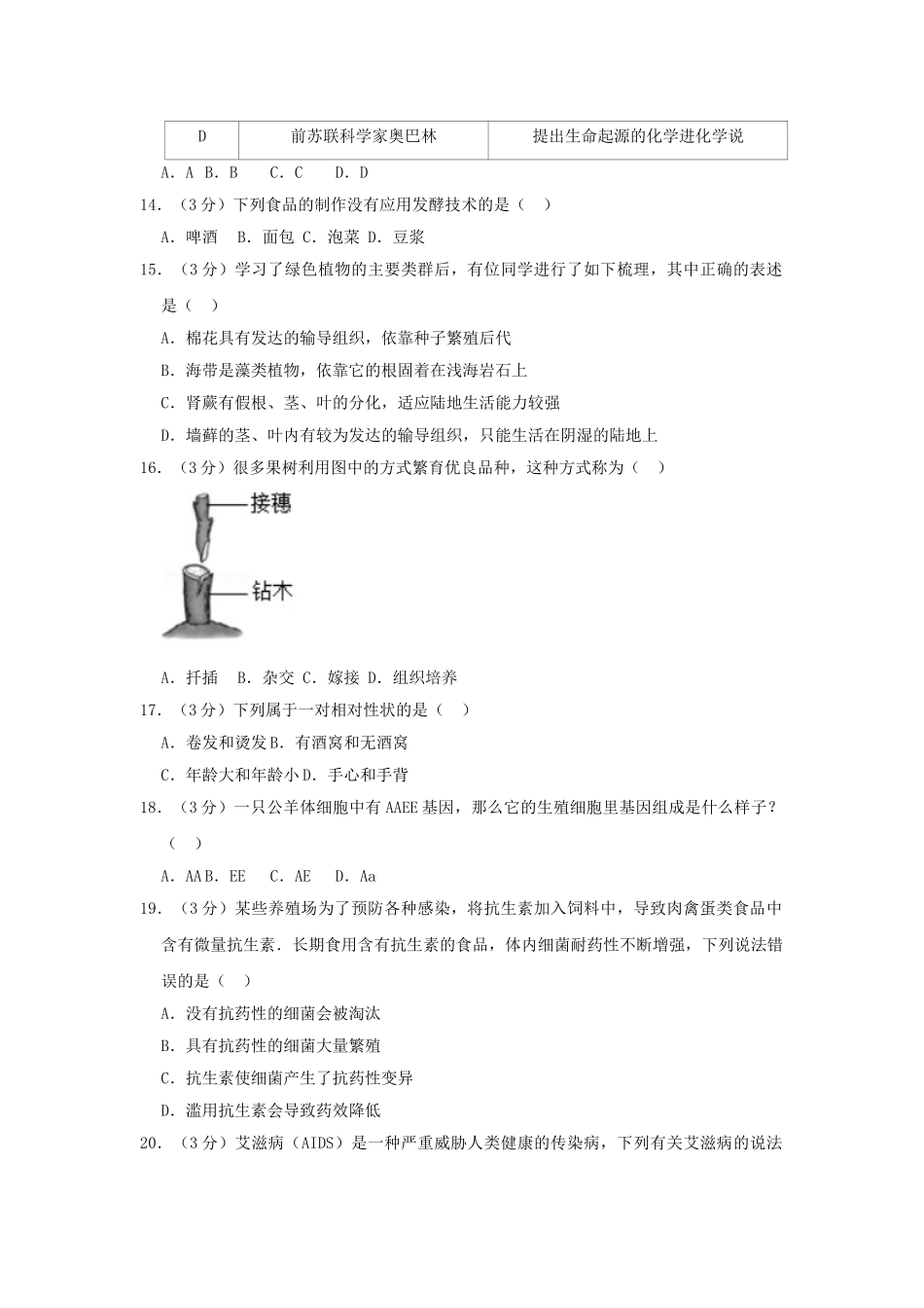 湖南省株洲市2019年中考生物仿真试卷（一）.doc_第3页