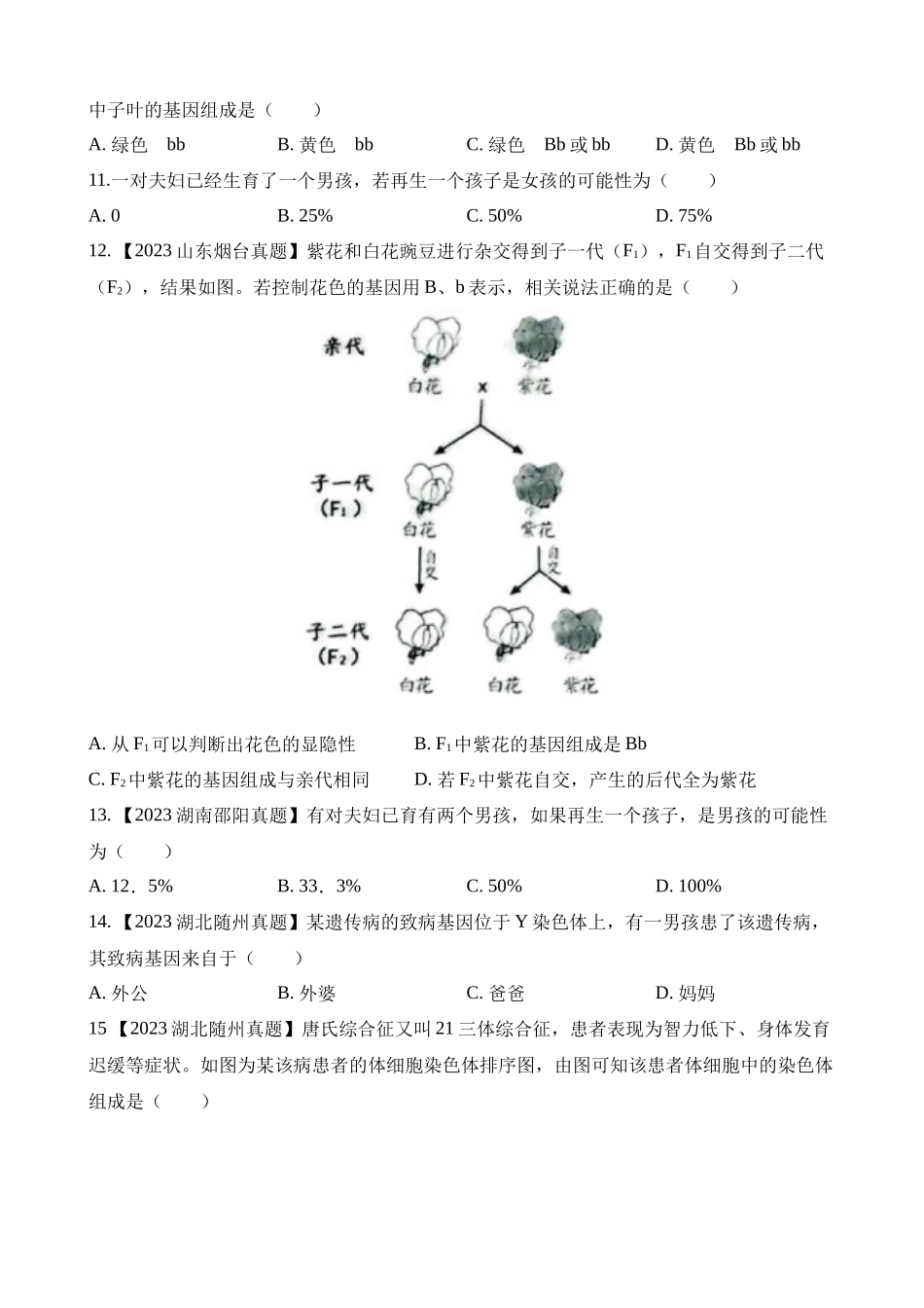 专题16 生物的遗传和变异（第1期）_中考生物.docx_第3页