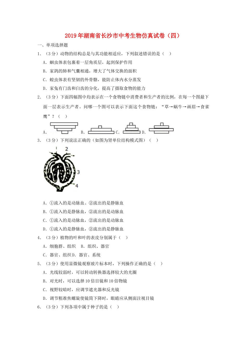 湖南省长沙市2019年中考生物仿真试卷（四）.doc_第1页