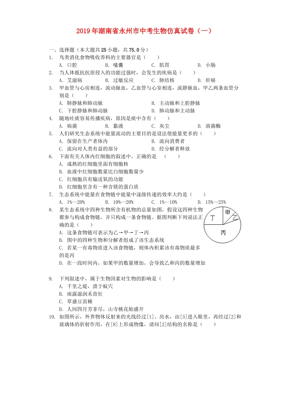 湖南省永州市2019年中考生物仿真试卷（一）（含解析）.docx_第1页