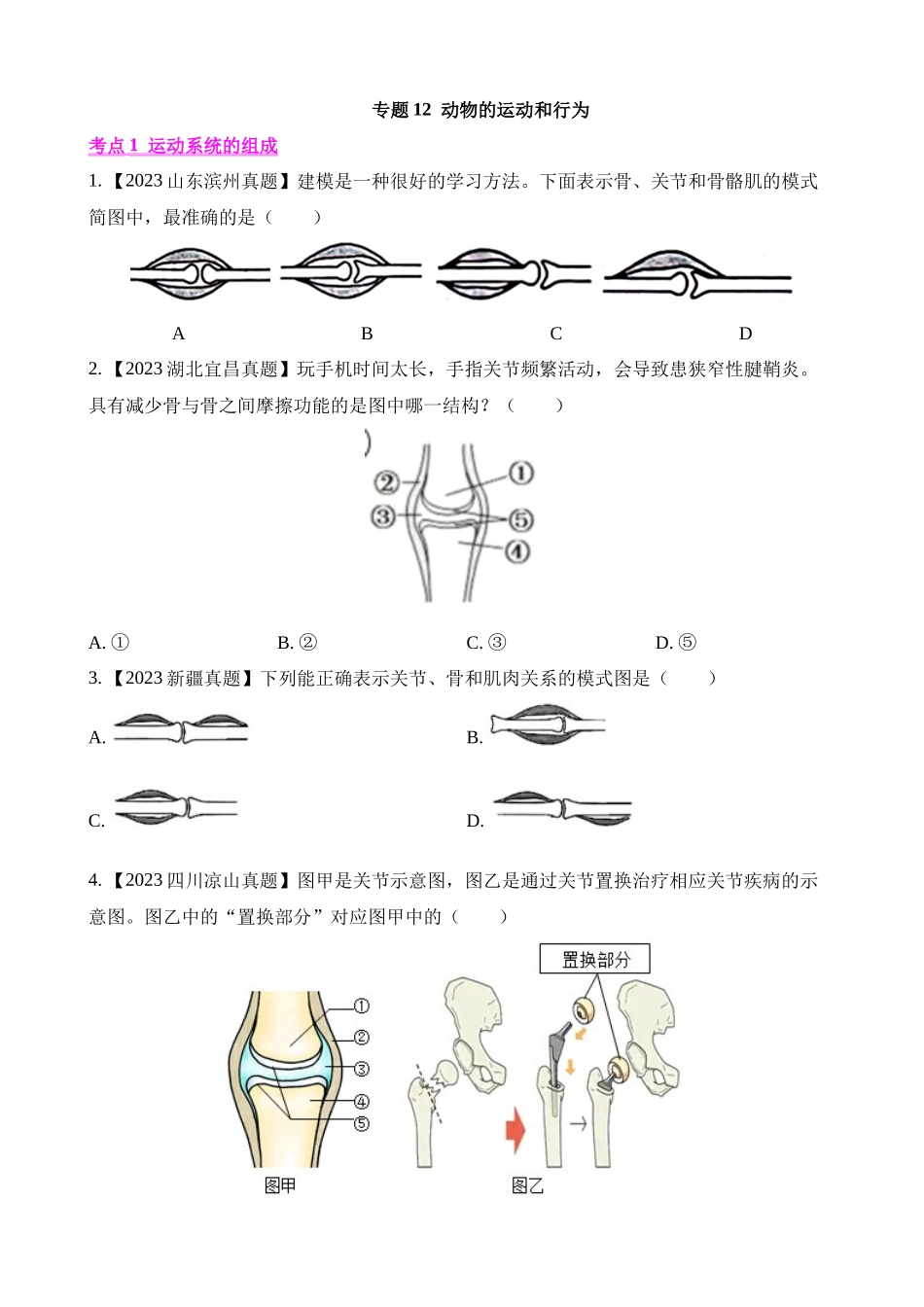 专题12 动物的运动和行为（第1期）_中考生物.docx_第1页