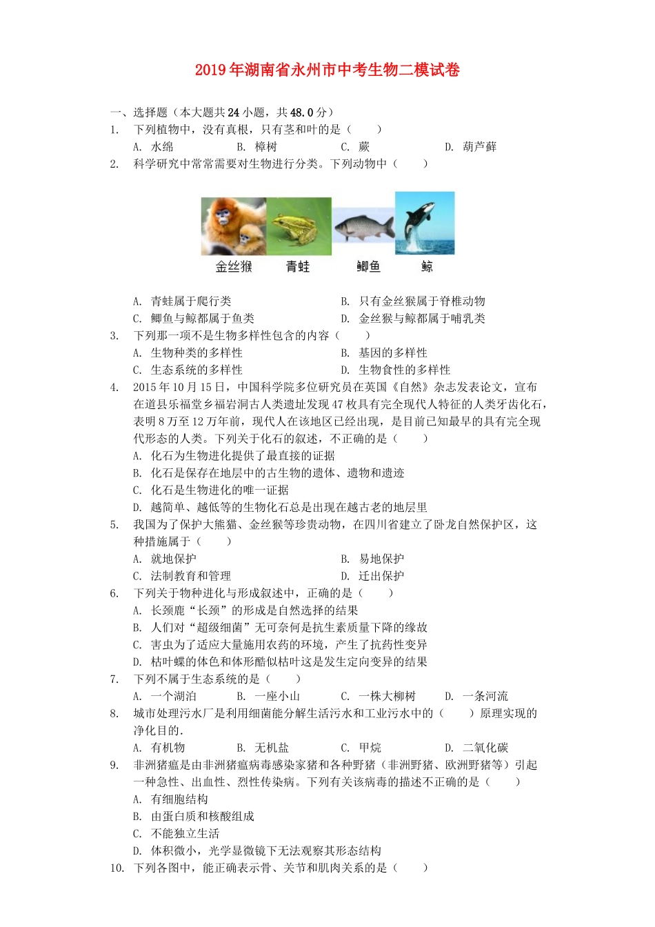 湖南省永州市2019年中考生物二模试卷（含解析）.docx_第1页