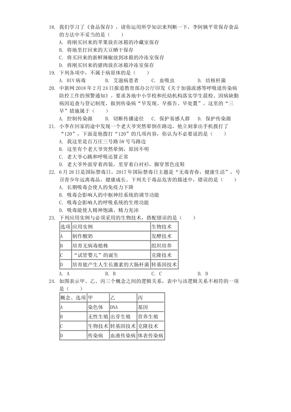 湖南省永州市2019年中考生物二模试卷（含解析）.docx_第3页