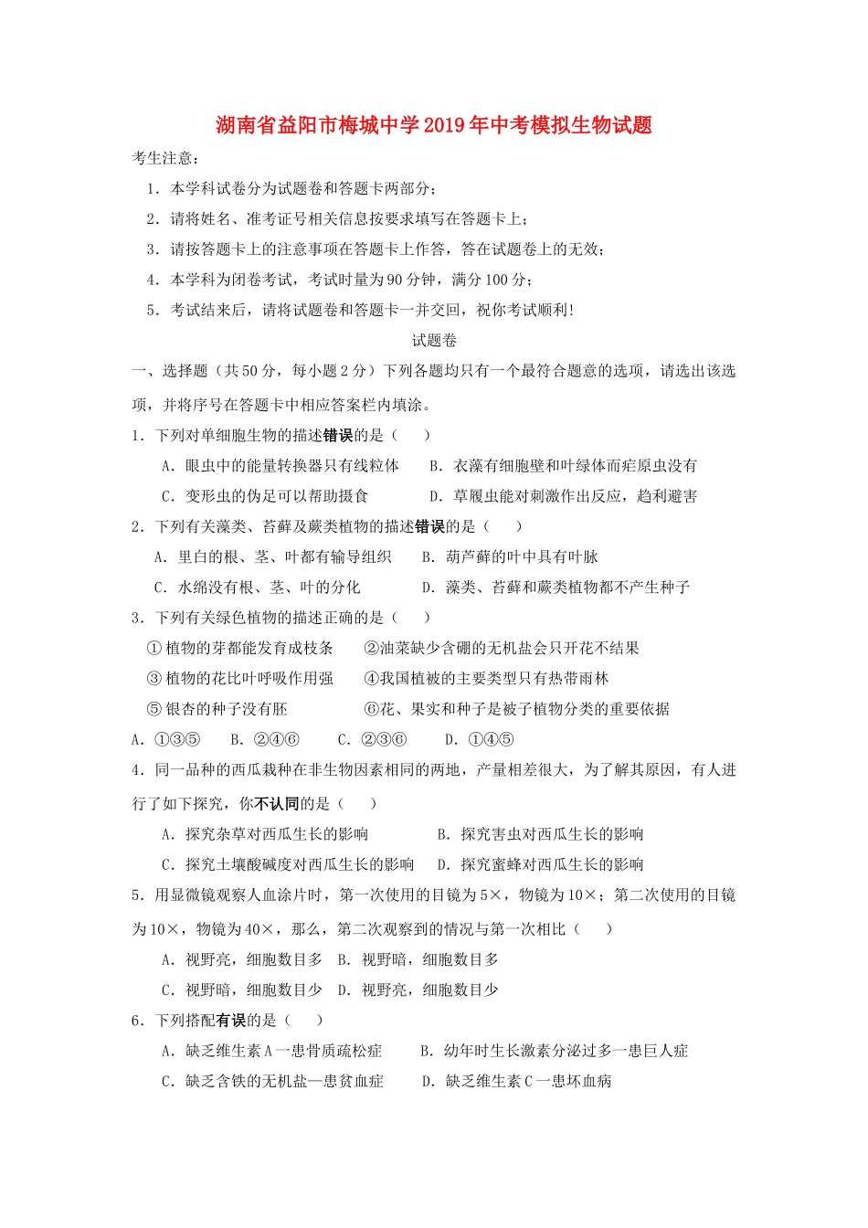 湖南省益阳市梅城中学2019年中考生物模拟试题.doc_第1页