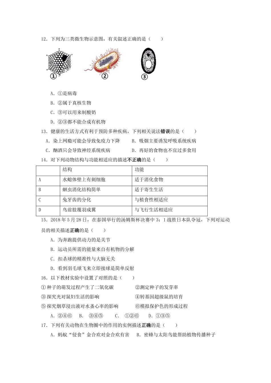 湖南省益阳市梅城中学2019年中考生物模拟试题.doc_第3页