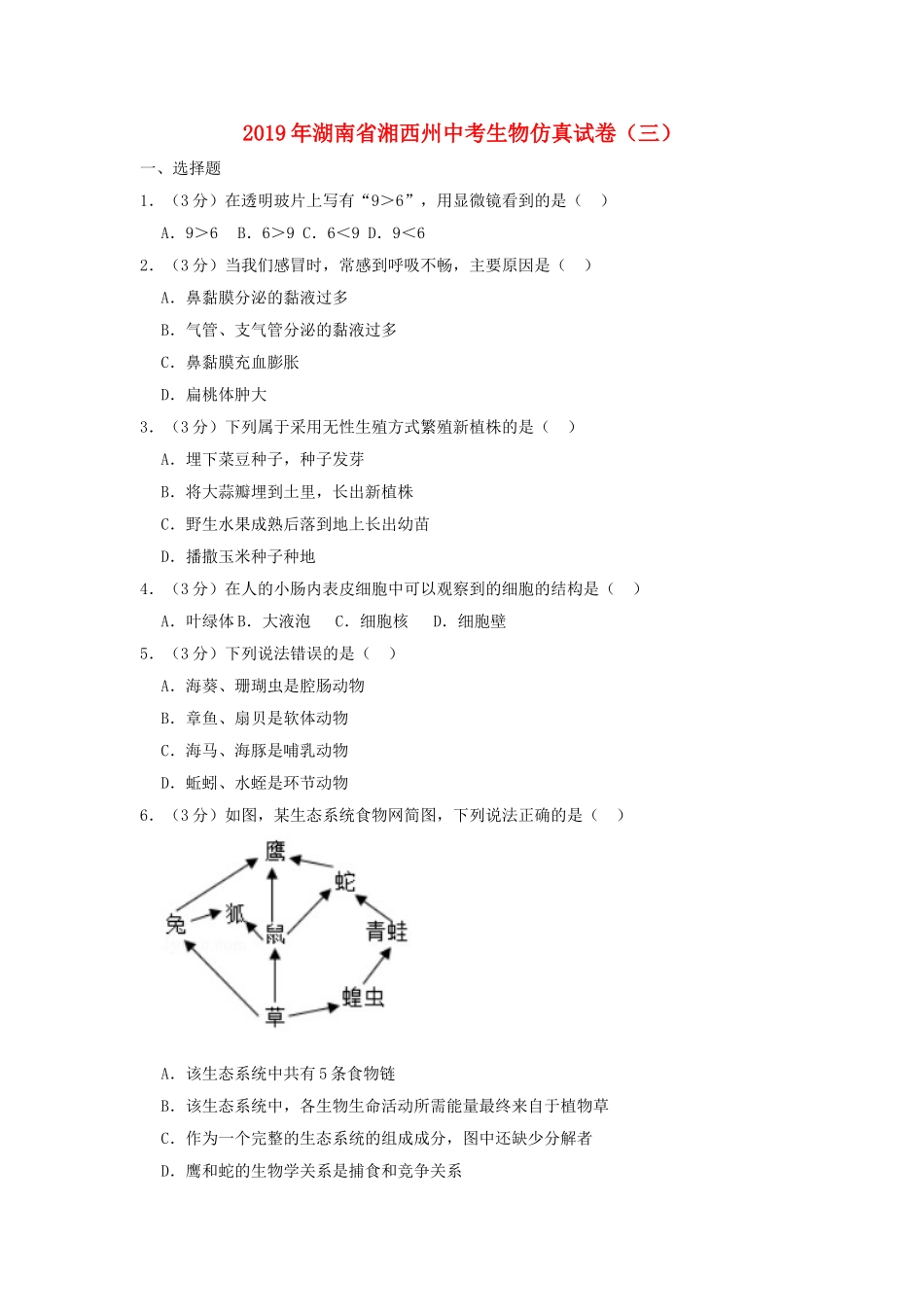 湖南省湘西州2019年中考生物仿真试卷（三）.doc_第1页