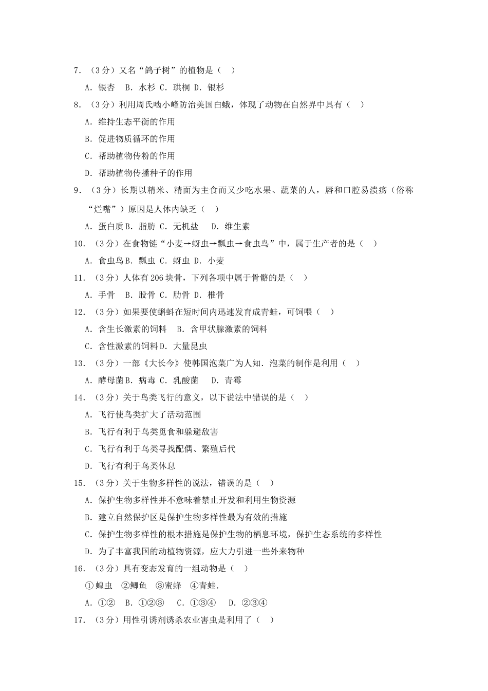 湖南省湘西州2019年中考生物仿真试卷（三）.doc_第2页