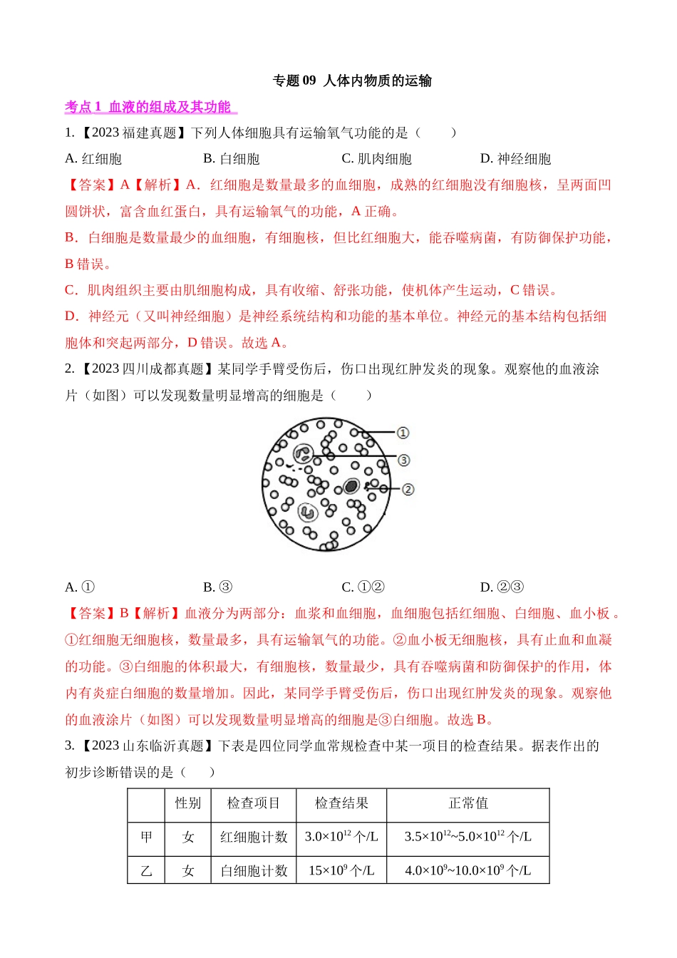 专题09 人体内物质的运输（第1期）_中考生物.docx_第1页