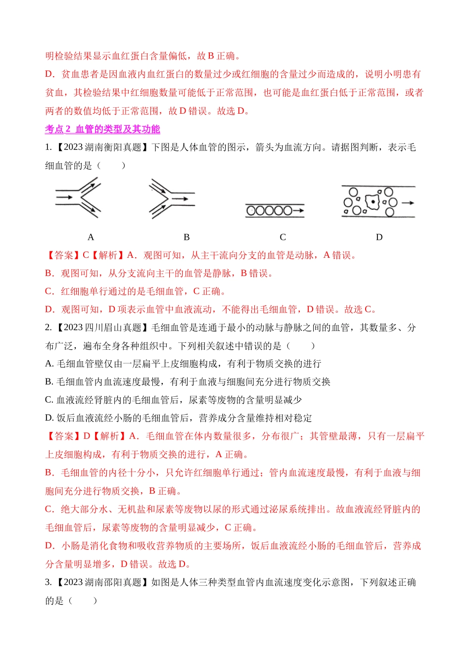 专题09 人体内物质的运输（第1期）_中考生物.docx_第3页