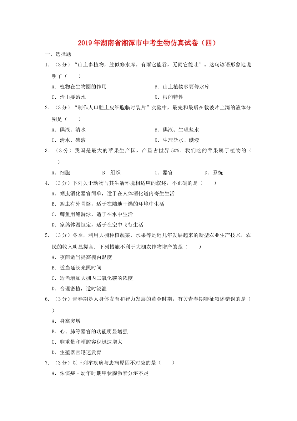 湖南省湘潭市2019年中考生物仿真试卷（四）.doc_第1页