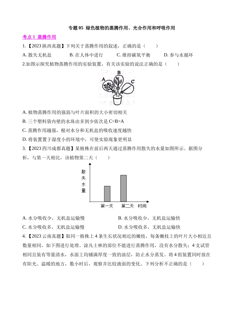 专题05 绿色植物的蒸腾作用、光合作用和呼吸作用（第1期）_中考生物.docx_第1页