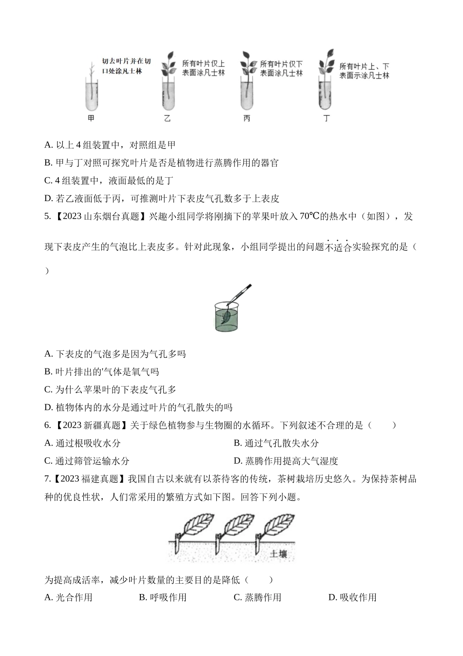 专题05 绿色植物的蒸腾作用、光合作用和呼吸作用（第1期）_中考生物.docx_第2页