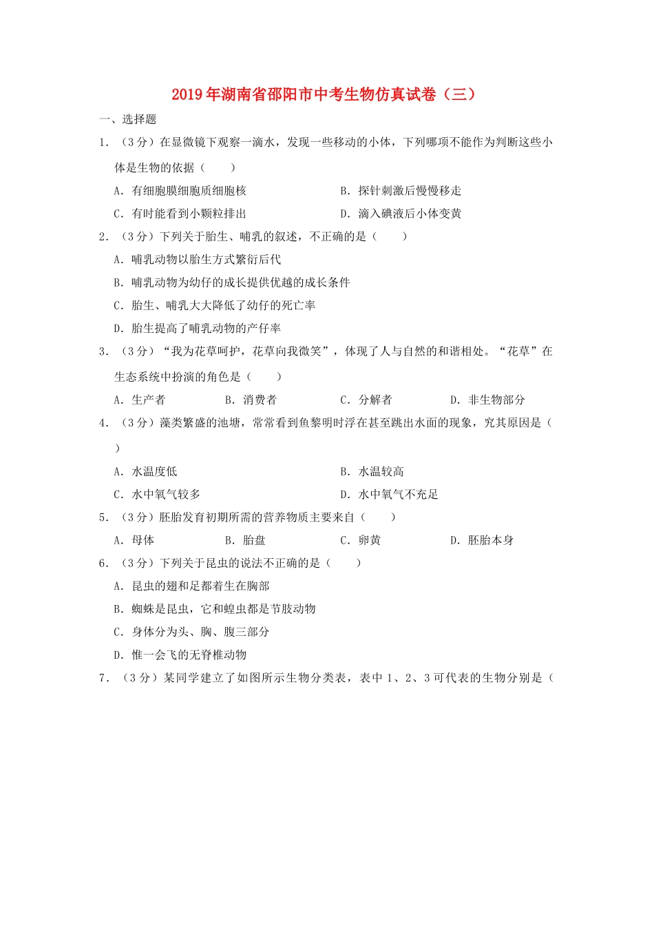 湖南省邵阳市2019年中考生物仿真试卷（三）.doc_第1页