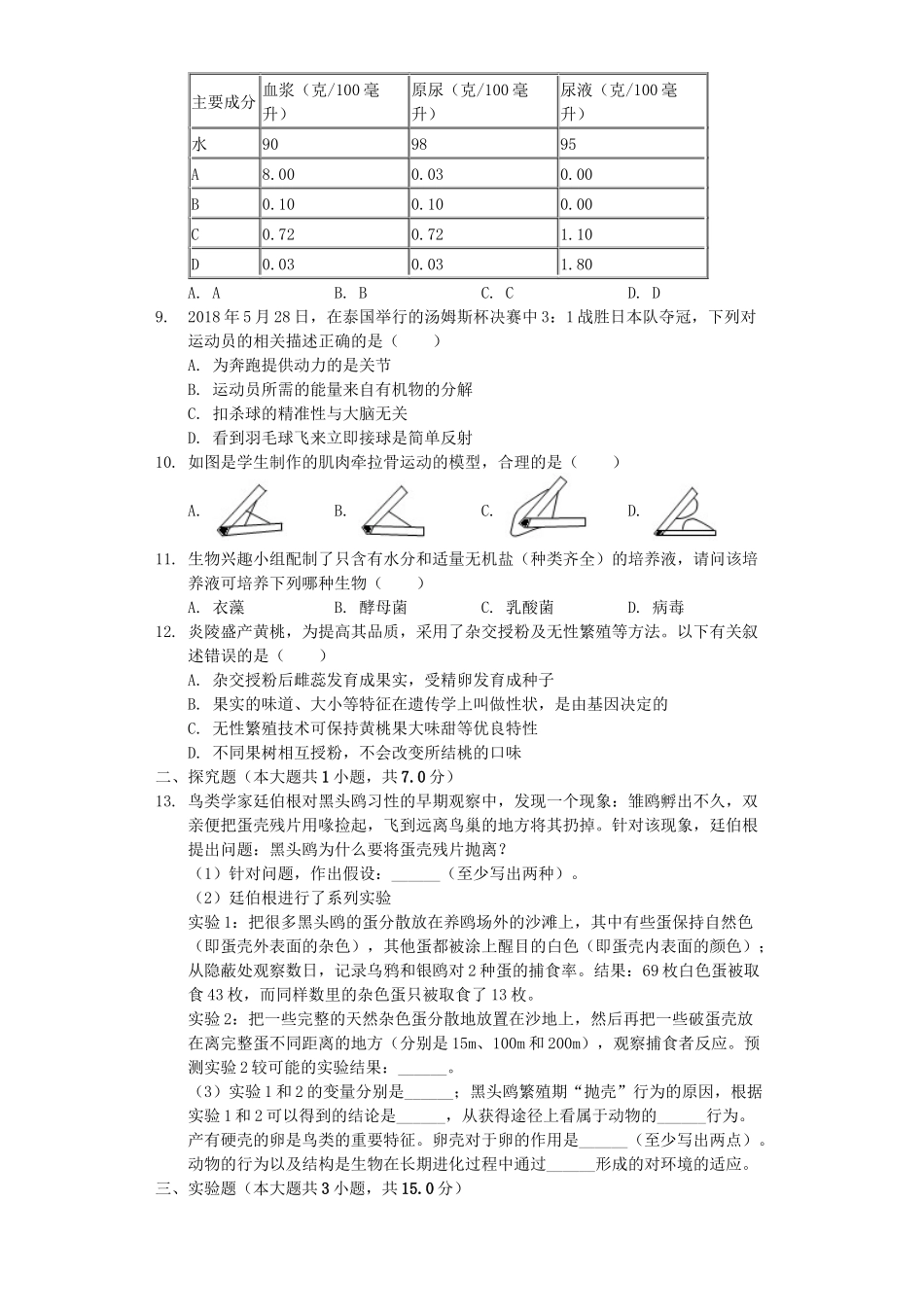 湖南省2019年中考生物样卷（含解析）.docx_第2页
