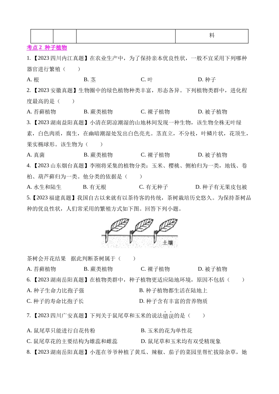 专题04 绿色开花植物的一生（第1期）_中考生物.docx_第2页