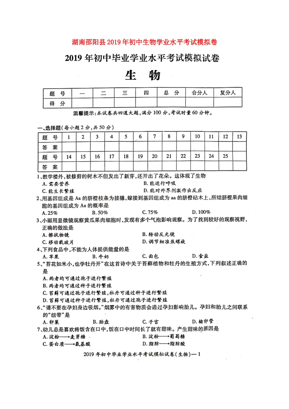 湖南邵阳县2019年初中生物学业水平考试模拟卷（扫描版）.docx_第1页