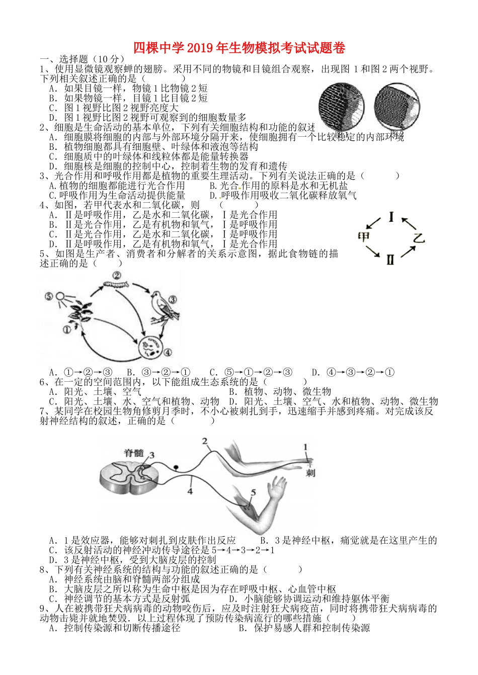 湖北省黄石市四棵中学2019中考生物模拟卷.doc_第1页