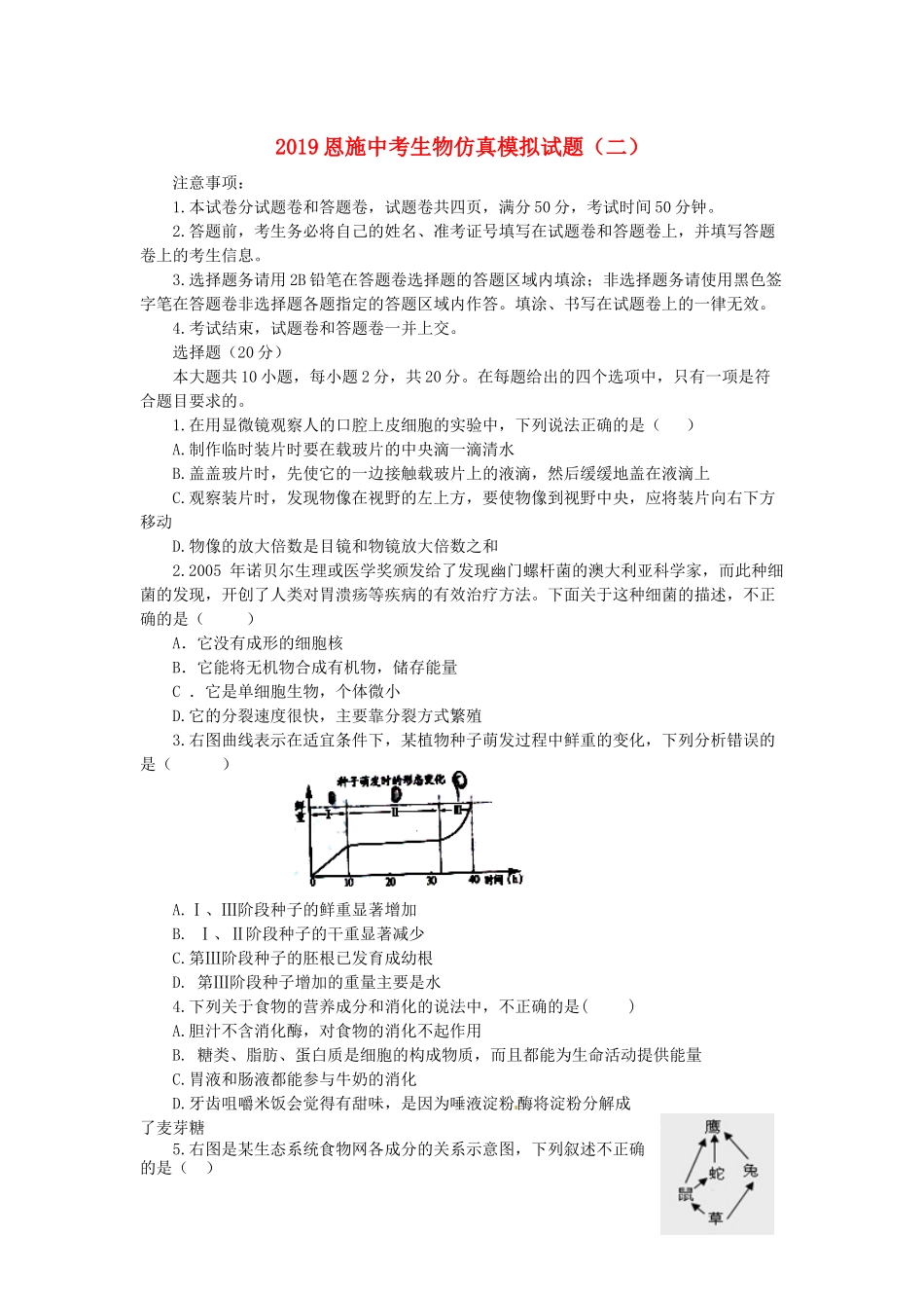 湖北省恩施市2019中考生物仿真模拟试题2.docx_第1页