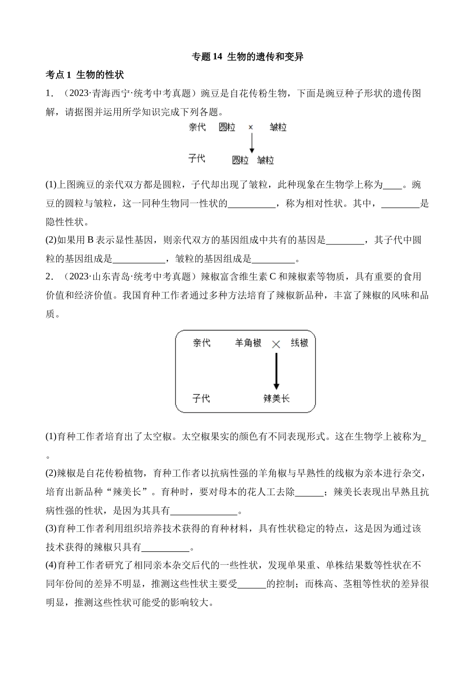 专题14 生物的遗传和变异（第3期）_中考生物.docx_第1页