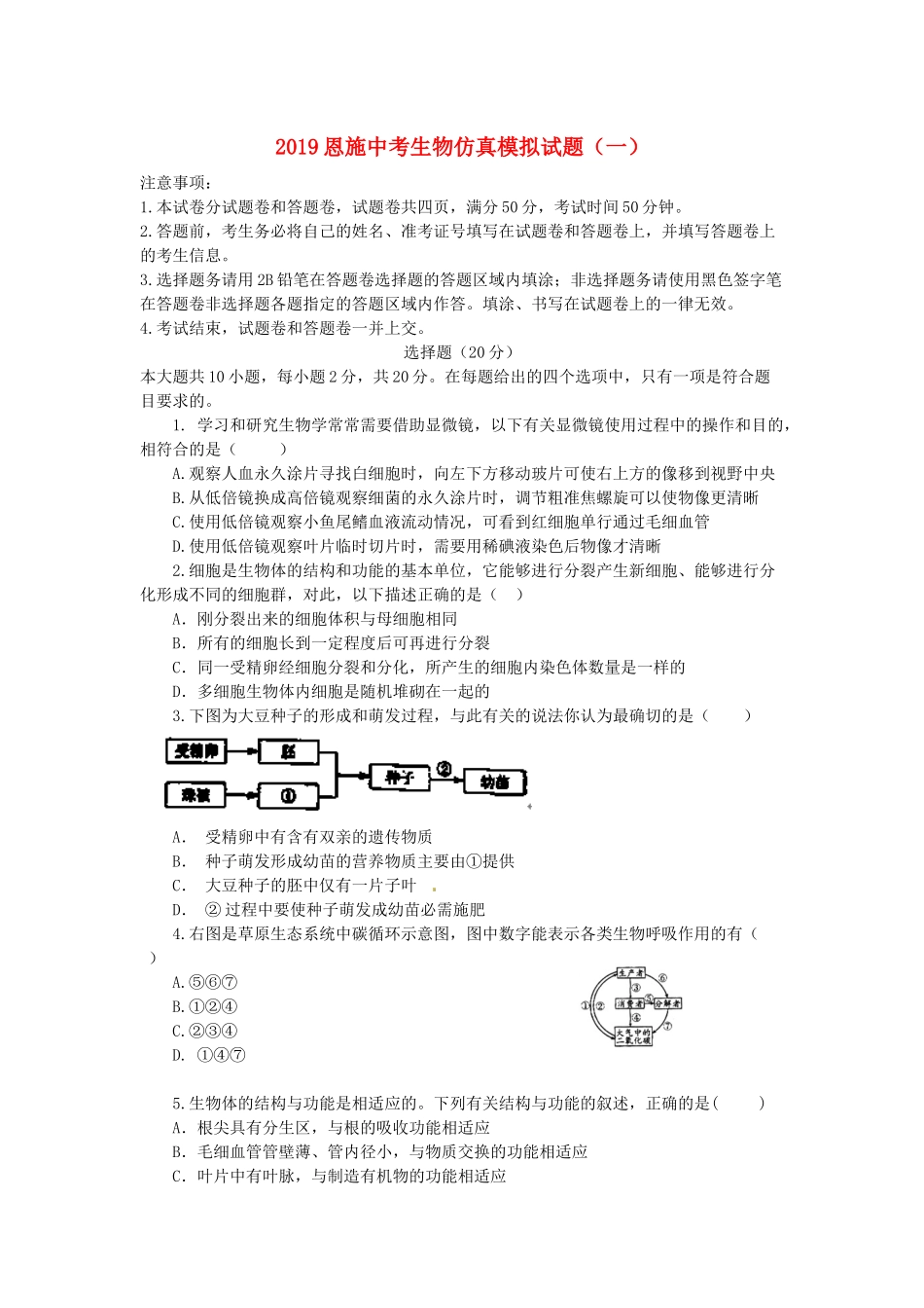 湖北省恩施市2019中考生物仿真模拟试题1.docx_第1页