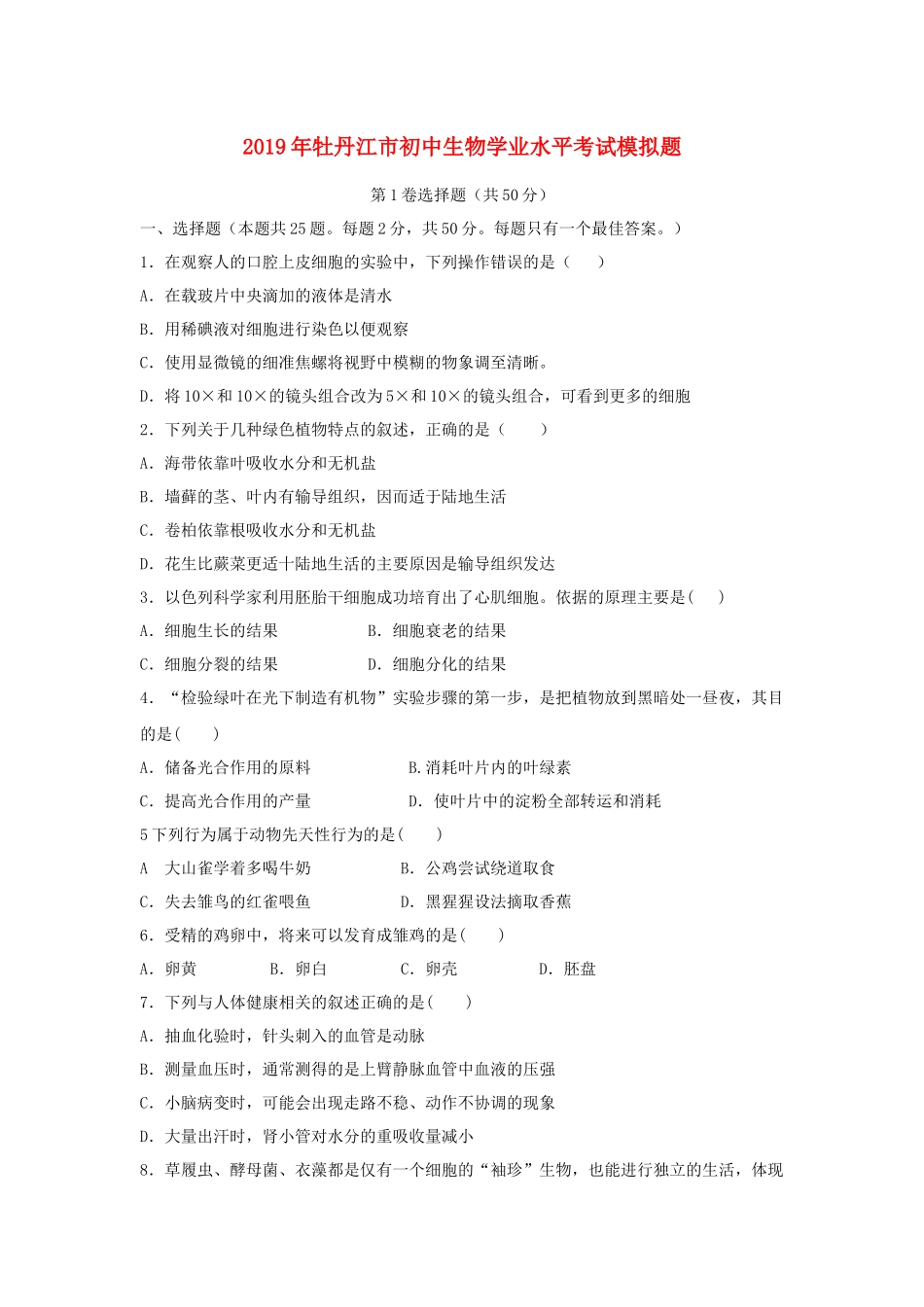 黑龙江省牡丹江市2019年初中生物学业水平考试模拟题.docx_第1页