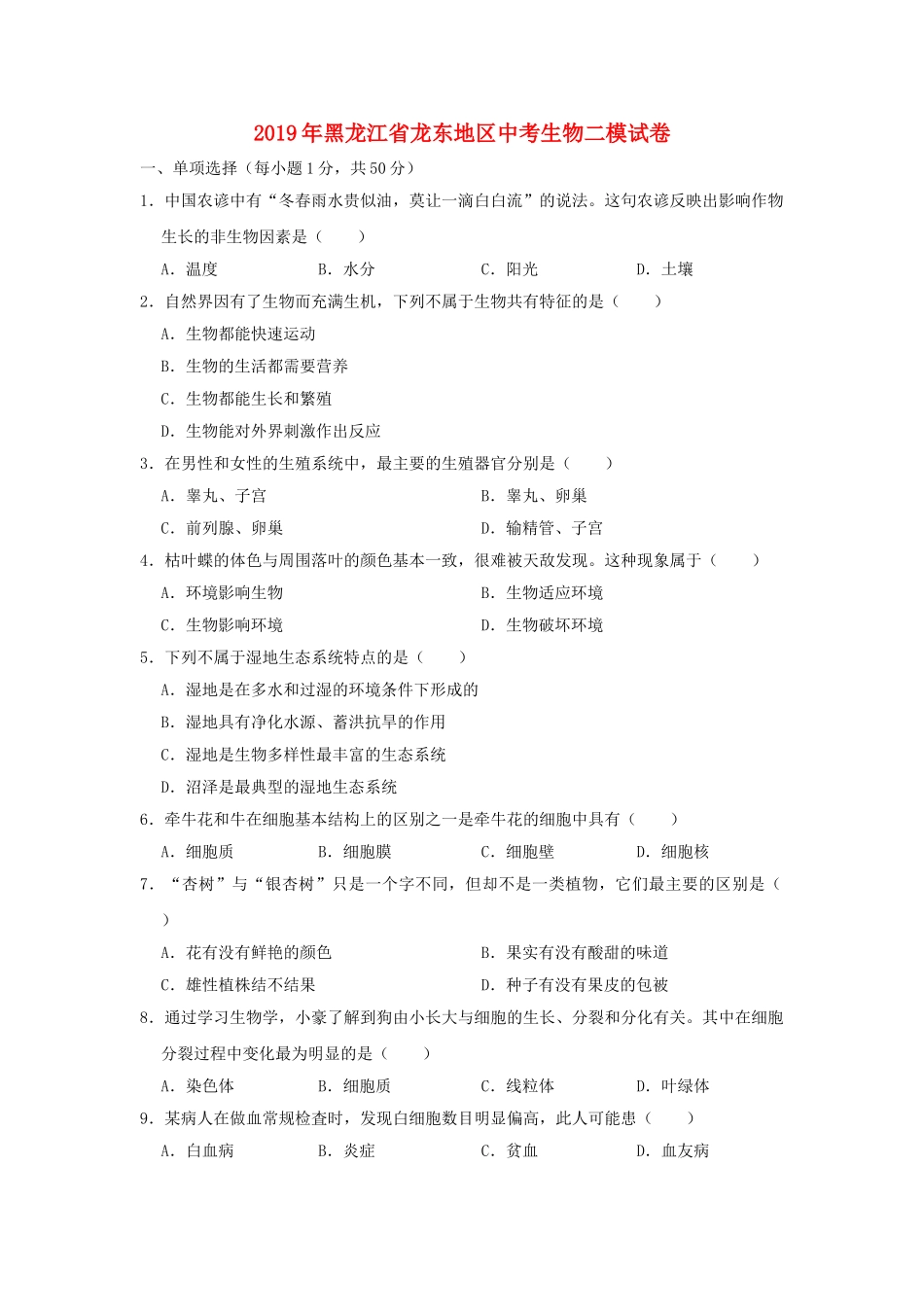 黑龙江省龙东地区2019年中考生物二模试卷.doc_第1页