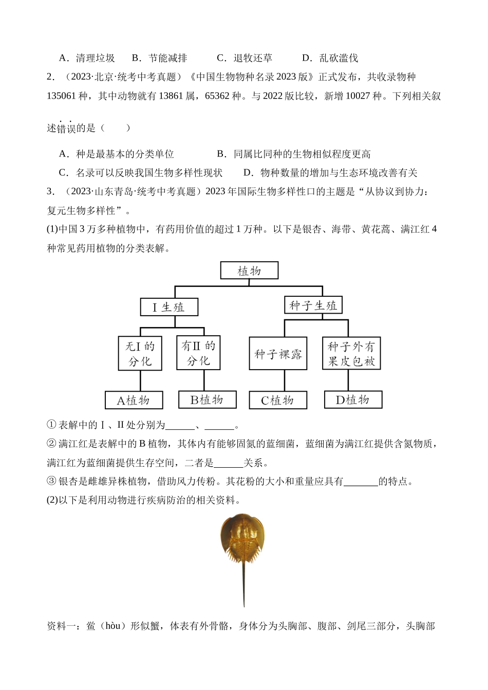 专题12 生物的分类、进化和多样性保护（第3期）_中考生物.docx_第3页