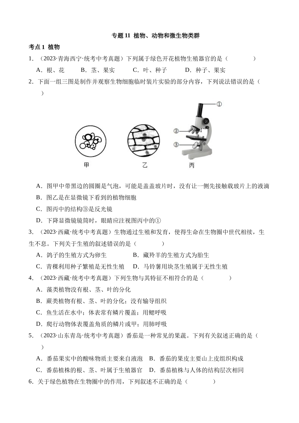 专题11 植物、动物和微生物类群（第3期）_中考生物.docx_第1页