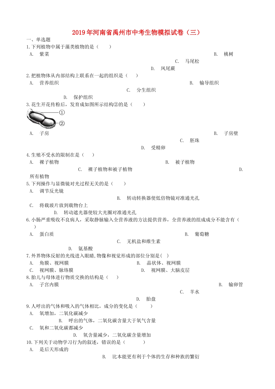 河南省禹州市2019年中考生物模拟试卷（三）.doc_第1页