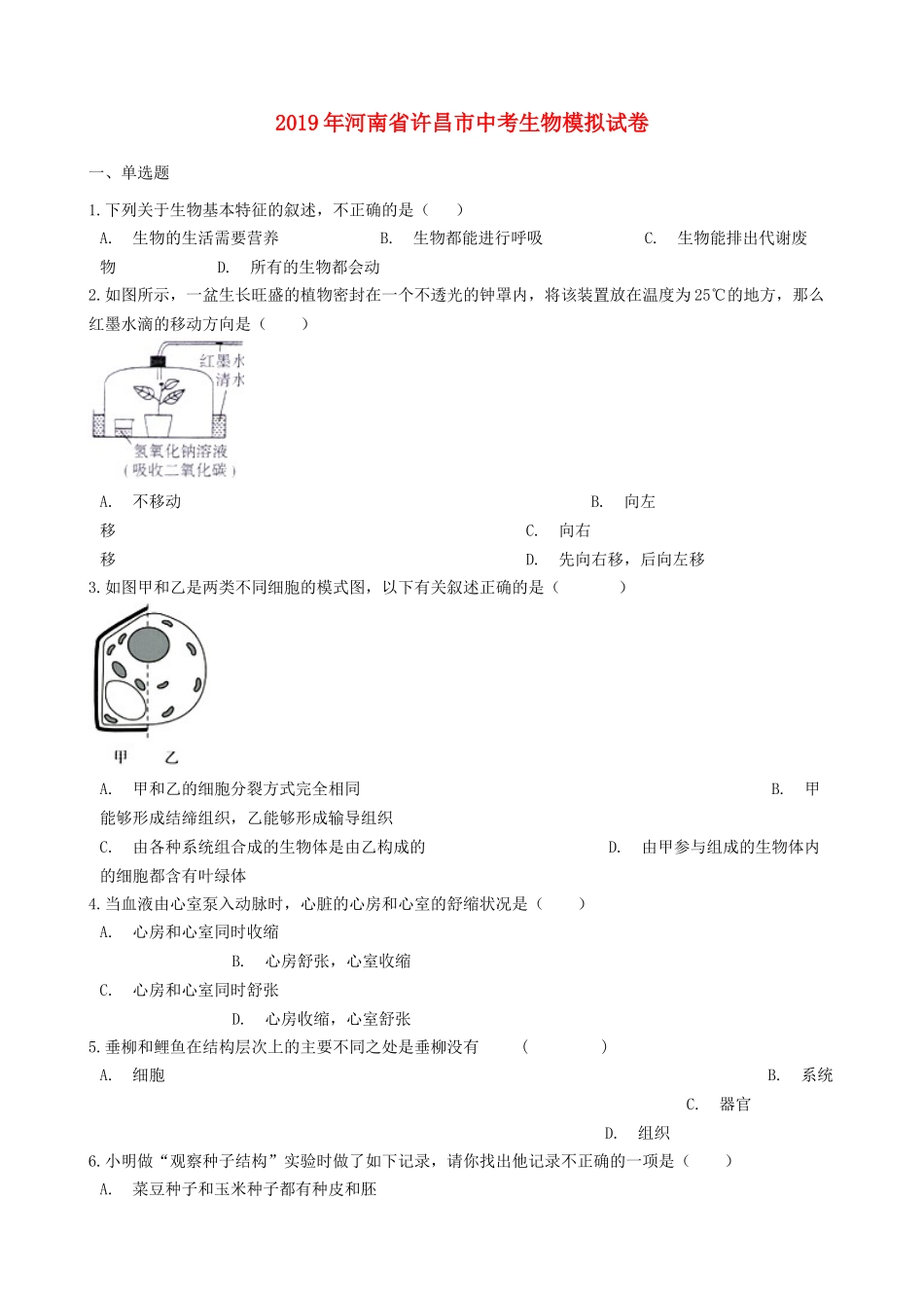 河南省许昌市2019年中考生物模拟试卷.docx_第1页