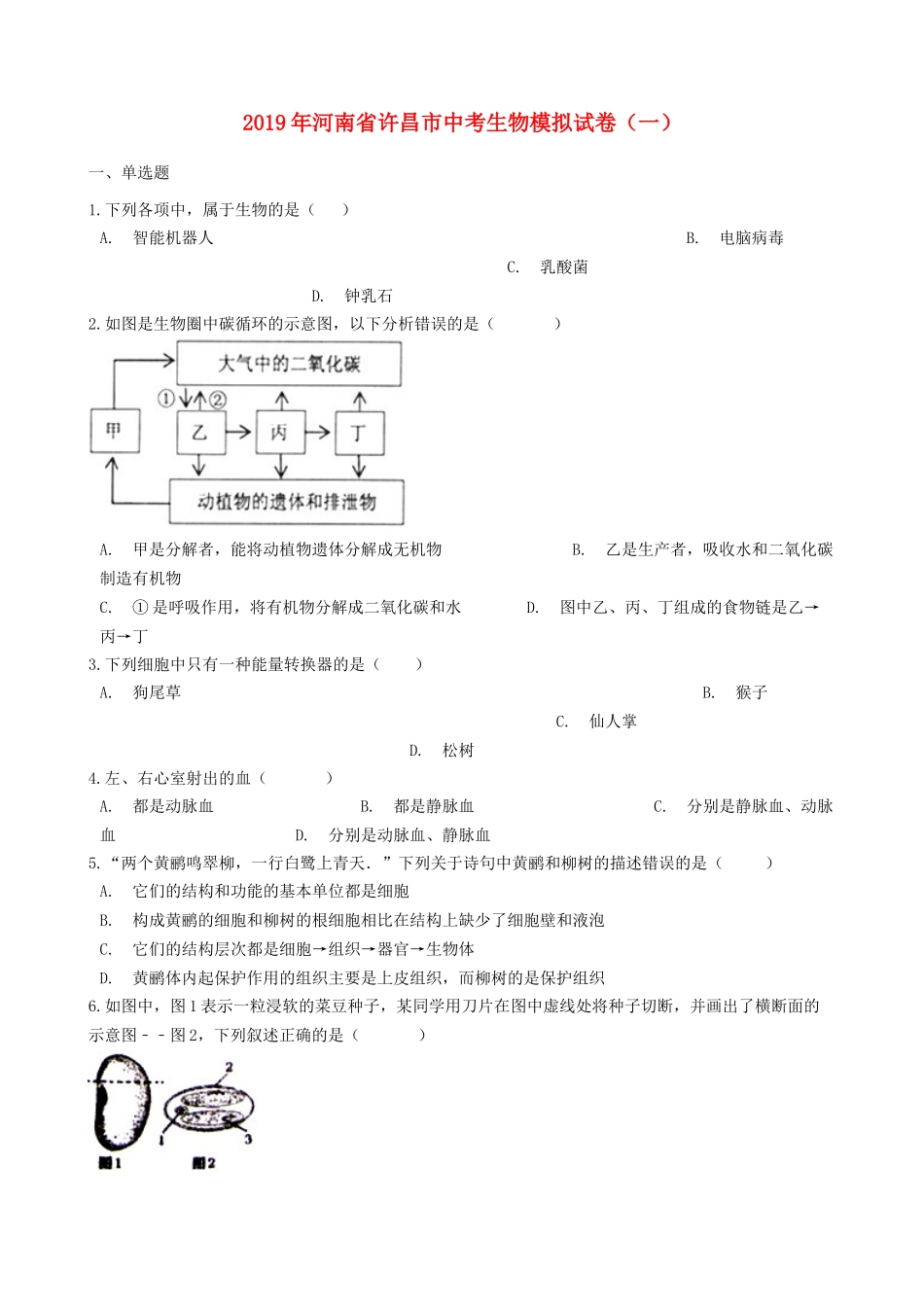 河南省许昌市2019年中考生物模拟试卷（一）.docx_第1页