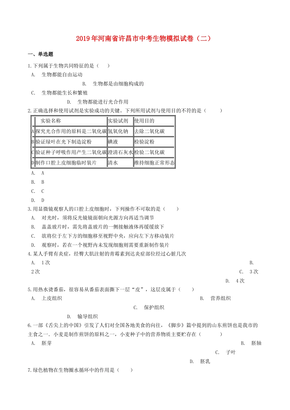 河南省许昌市2019年中考生物模拟试卷（二）.docx_第1页