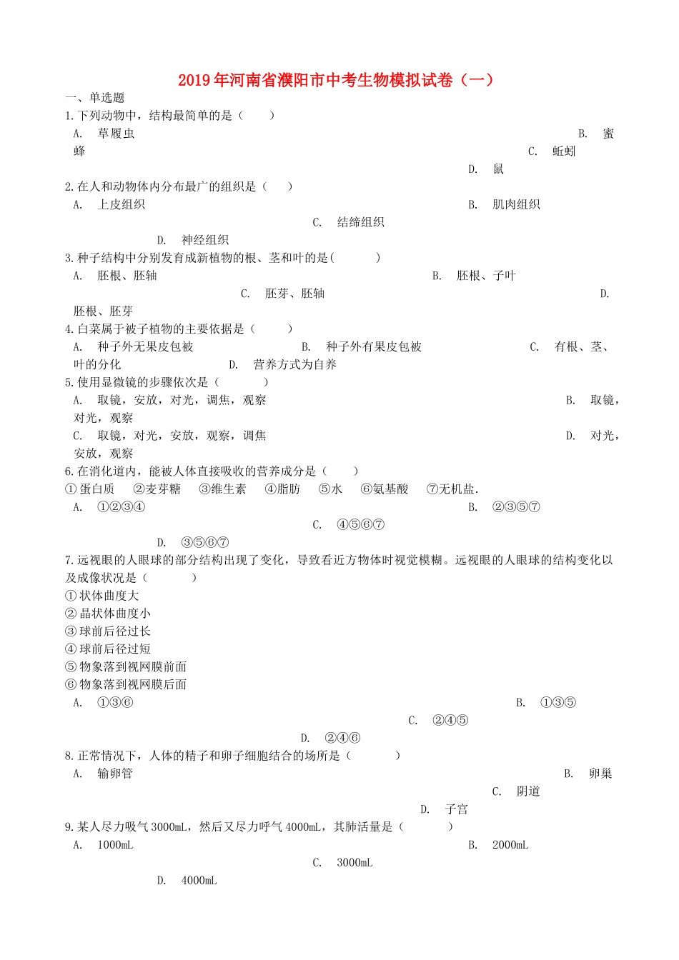 河南省濮阳市2019年中考生物模拟试卷（一）.doc_第1页