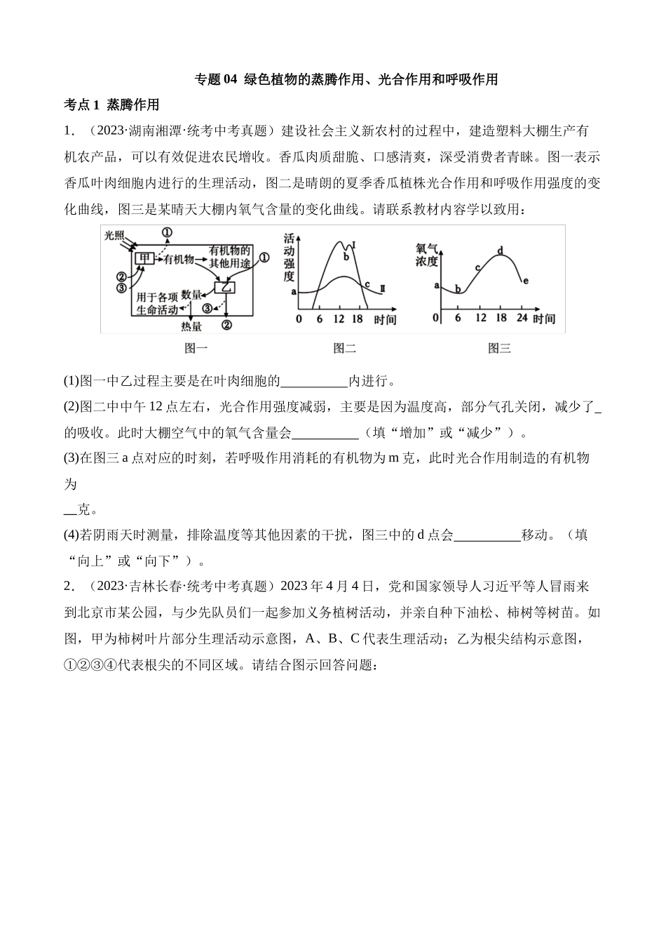 专题04 绿色植物的蒸腾作用、光合作用和呼吸作用（第3期）_中考生物.docx_第1页