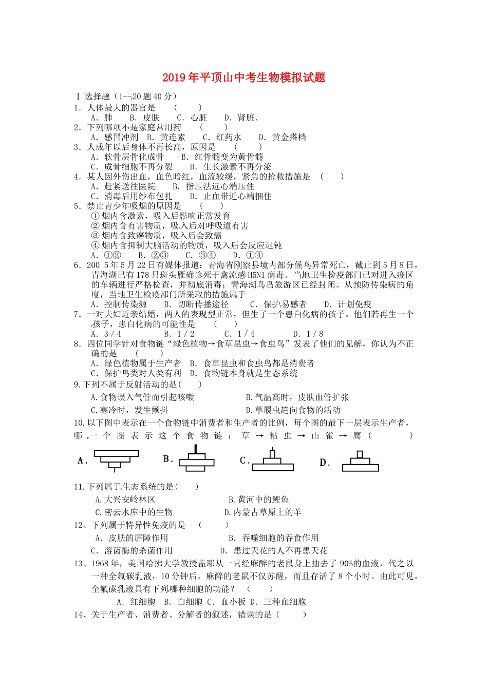 河南省平顶山市2019年中考生物模拟试题.docx_第1页