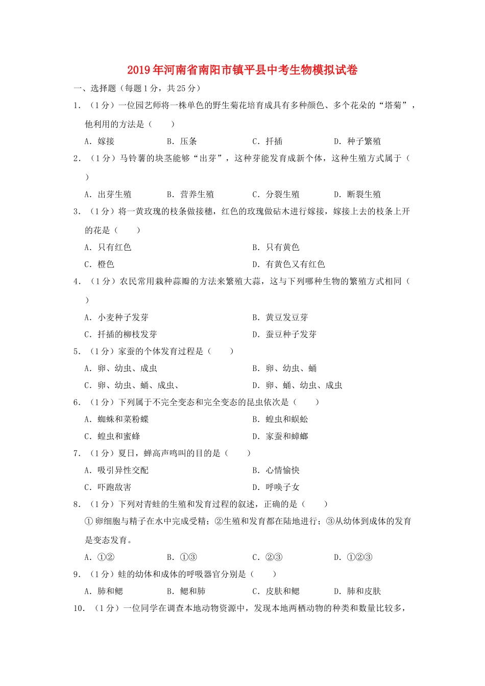 河南省南阳市镇平县2019年中考生物模拟试卷.doc_第1页