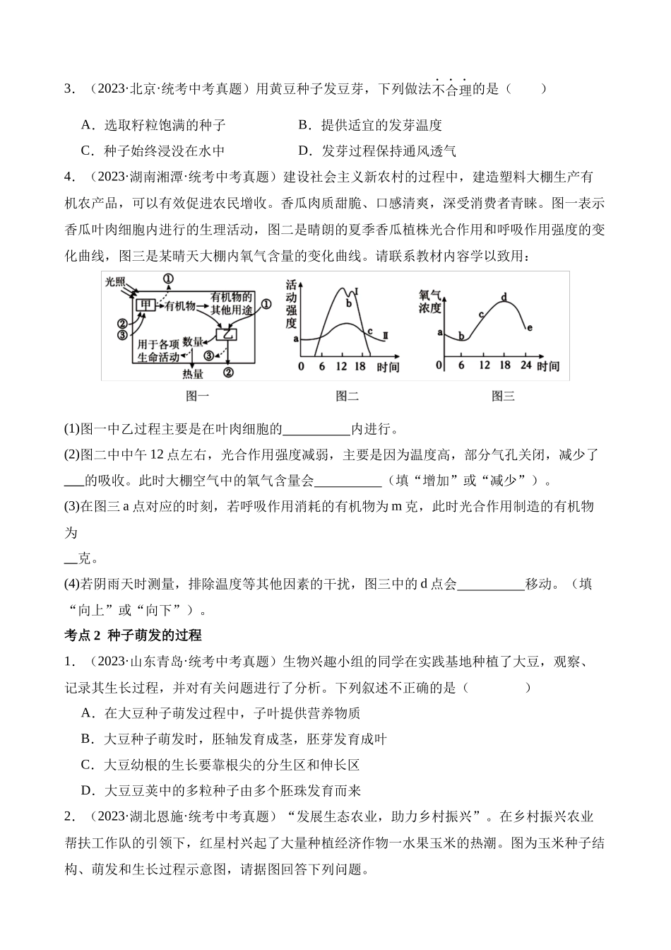 专题03 绿色开花植物的一生（第3期）_中考生物.docx_第2页