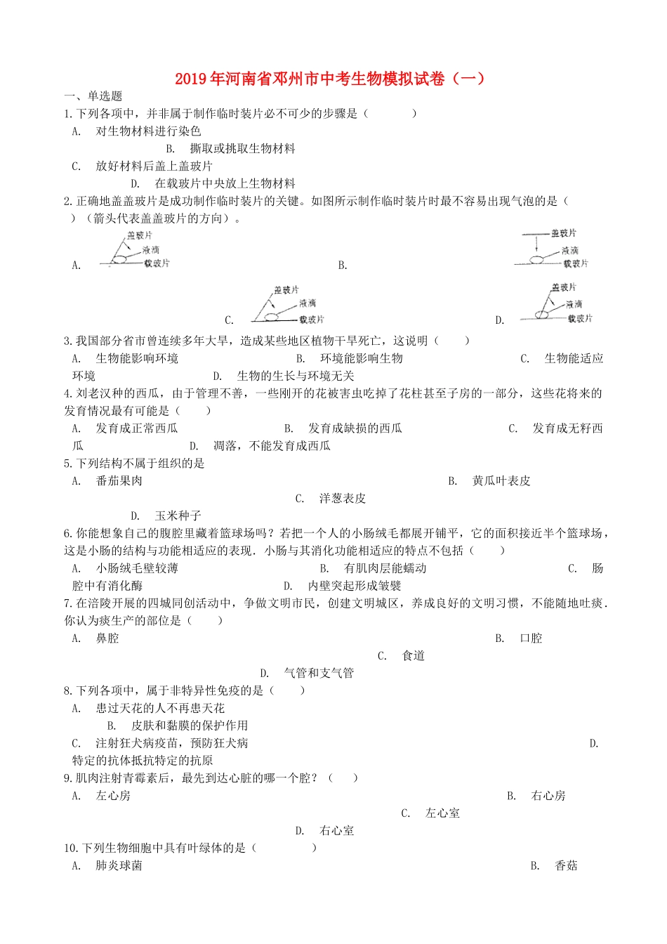 河南省邓州市2019年中考生物模拟试卷（一）.doc_第1页